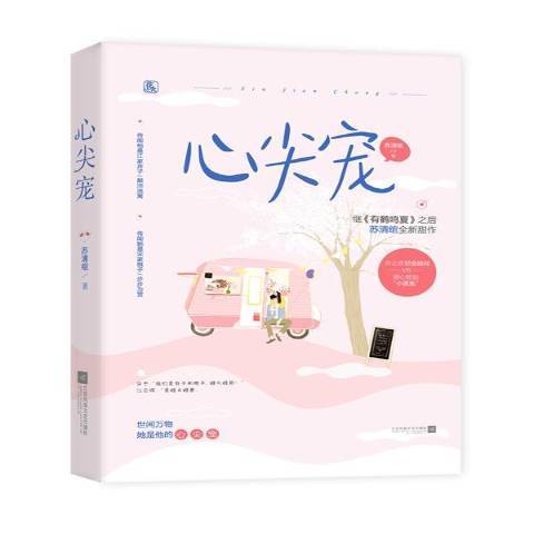 心尖寵(2019年貴州人民出版社出版的圖書) 心尖寵(2019年貴州人民出版社出版的圖書)