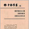申報叢書5 申報叢書5