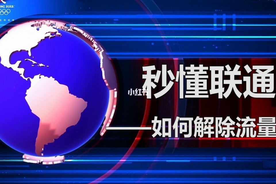 秒懂聯通 秒懂聯通