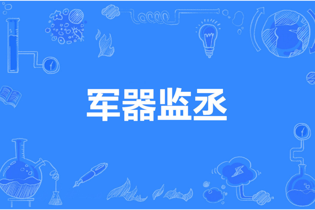 軍器監丞 軍器監丞