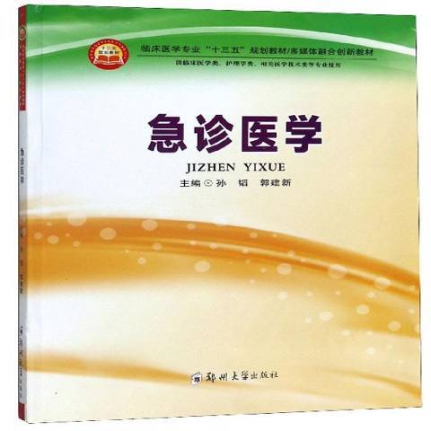 急診醫學(2019年鄭州大學出版社出版的圖書) 急診醫學(2019年鄭州大學出版社出版的圖書)