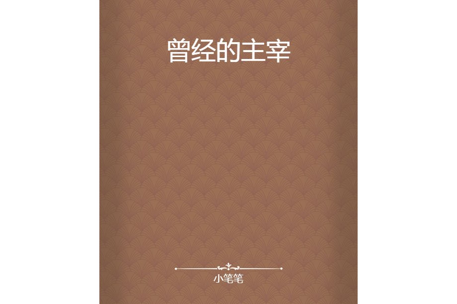 曾經的主宰 曾經的主宰