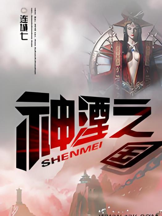 神湮之國(連城七創作的網路小說) 神湮之國(連城七創作的網路小說)