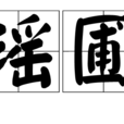 瑤圃 瑤圃