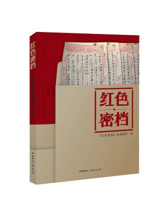 紅色密檔(2023年中國國際廣播出版社出版的圖書) 紅色密檔(2023年中國國際廣播出版社出版的圖書)