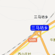 三馬坊鄉 三馬坊鄉