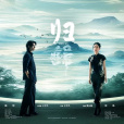 歸(2024年周迅、陳坤演唱的歌曲) 歸(2024年周迅、陳坤演唱的歌曲)