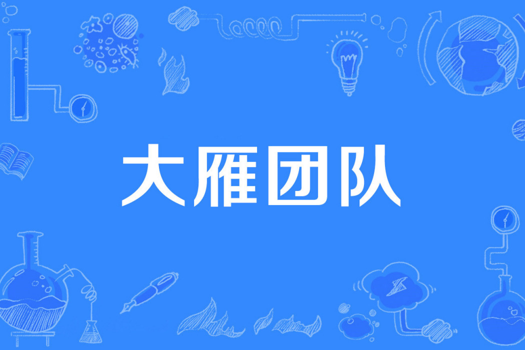 大雁團隊