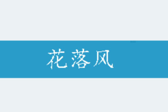 花落風 花落風