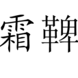 霜鞞