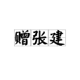 贈張建 贈張建