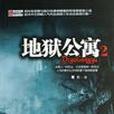 地獄公寓2 地獄公寓2