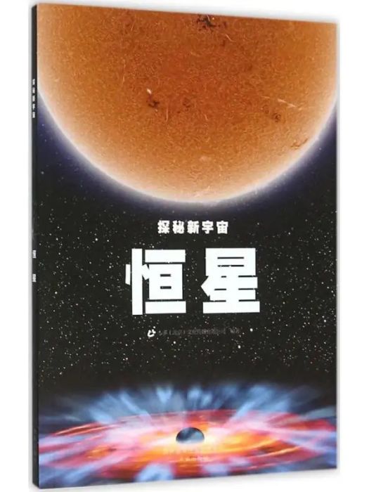 恆星(2016年未來出版社出版的圖書) 恆星(2016年未來出版社出版的圖書)