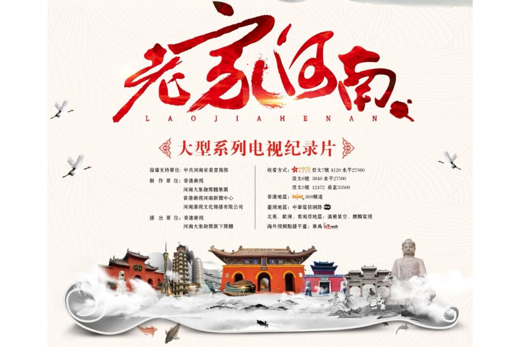 老家河南(香港衛視河南新聞中心與河南大象融媒製作和播出的大型系列人文風情電視紀錄片) 老家河南(香港衛視河南新聞中心與河南大象融媒製作和播出的大型系列人文風情電視紀錄片)