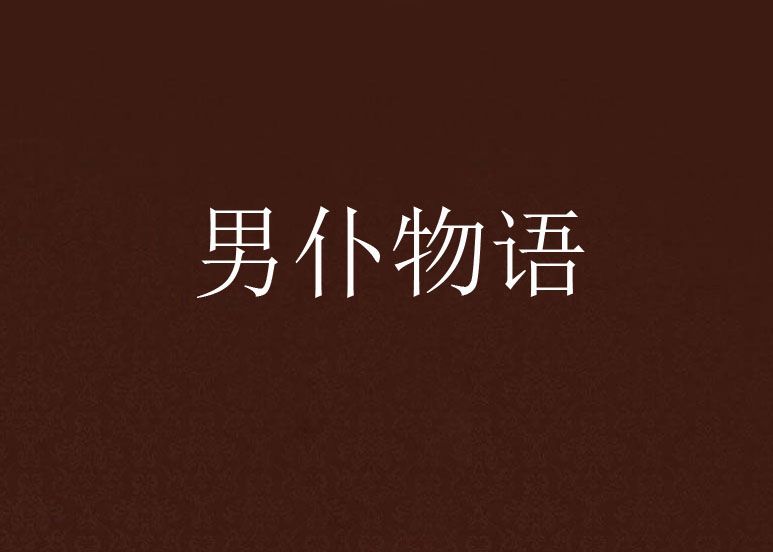 男僕物語