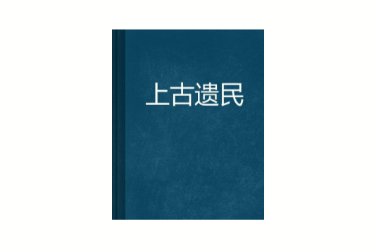 上古遺民 上古遺民