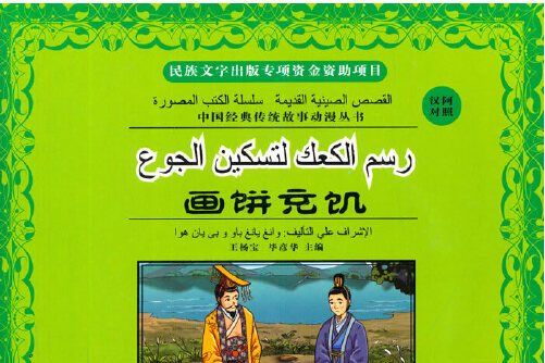 畫餅充飢(2014年寧夏人民出版社出版的圖書) 畫餅充飢(2014年寧夏人民出版社出版的圖書)