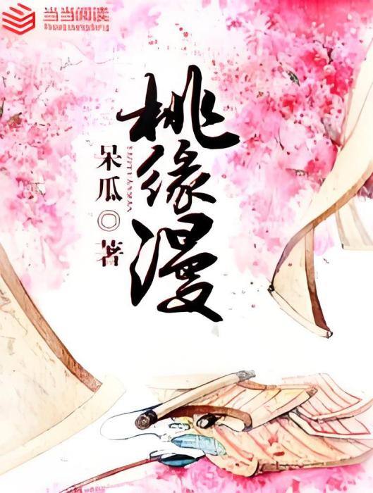 桃緣漫 桃緣漫