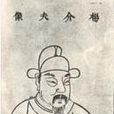 楊延和 楊延和