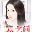 女人之間(青鳥創作的現代言情小說) 女人之間(青鳥創作的現代言情小說)