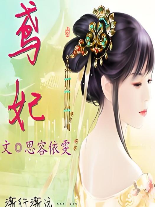 鳶妃 鳶妃
