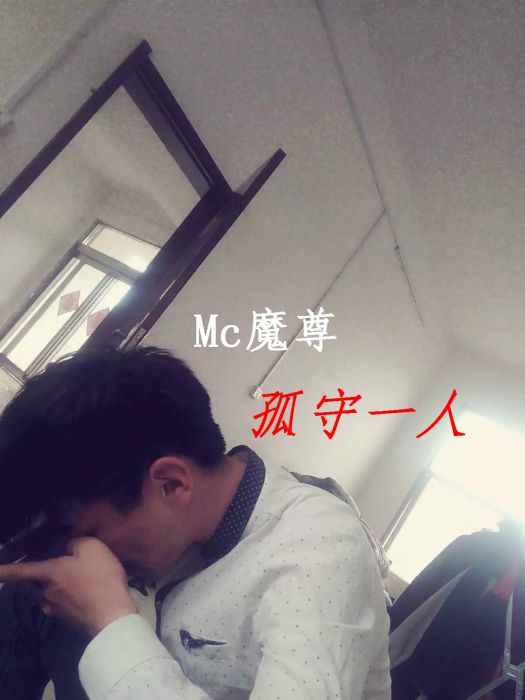 孤守一人 孤守一人
