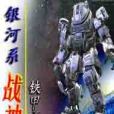銀河系戰神 銀河系戰神