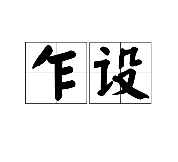 乍設 乍設