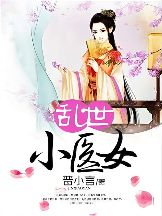 亂世小醫女