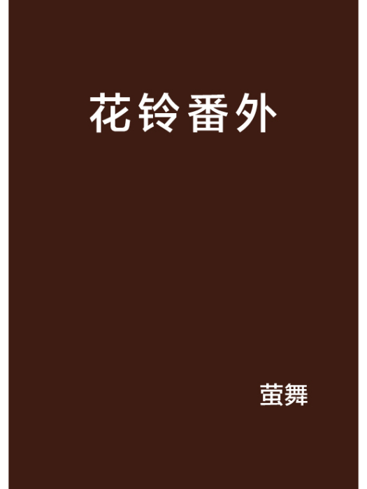 花鈴番外