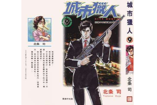 城巿獵人9(玉皇朝出版集團出版的圖書) 城巿獵人9(玉皇朝出版集團出版的圖書)