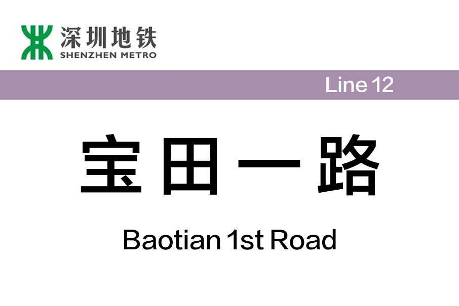 寶田一路站 寶田一路站