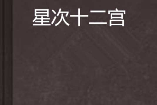 星次十二宮 星次十二宮