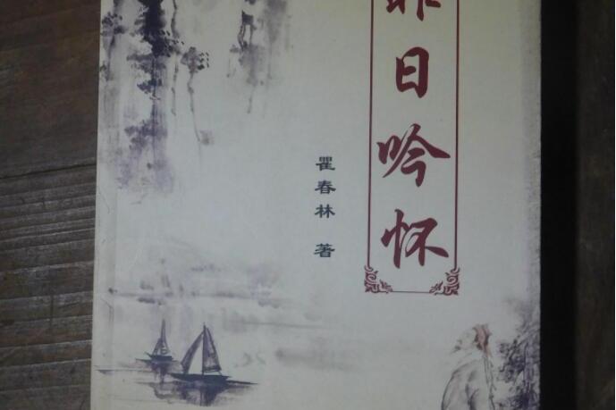 昨日吟懷 昨日吟懷