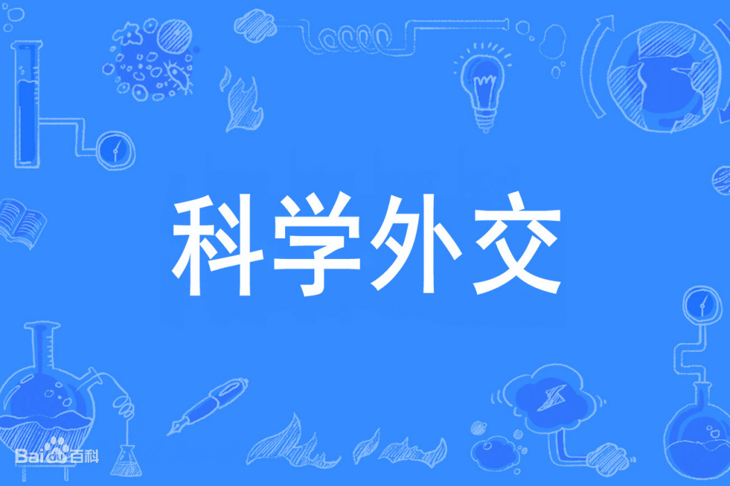 科學外交 科學外交