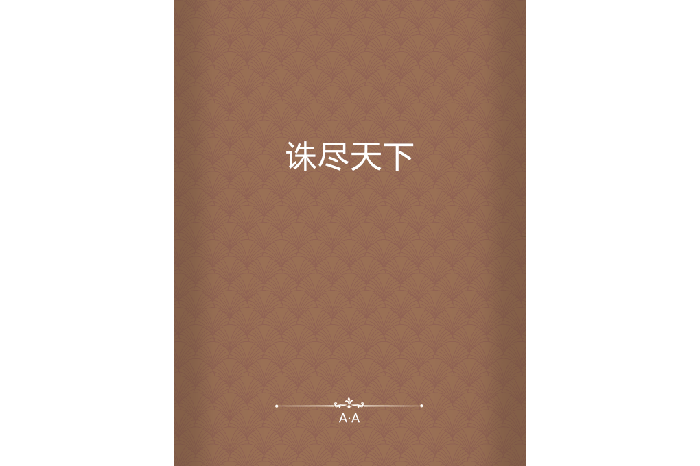 誅盡天下 誅盡天下