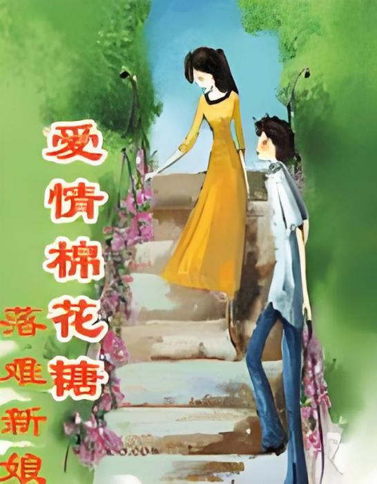 落難新娘 落難新娘