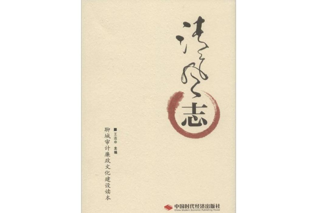 清風志(2014年中國時代經濟出版社出版的圖書) 清風志(2014年中國時代經濟出版社出版的圖書)