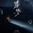 黑夢(汪蘇瀧《十萬伏特》新專輯第五首歌曲) 黑夢(汪蘇瀧《十萬伏特》新專輯第五首歌曲)