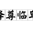 降尊臨卑 降尊臨卑