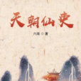 天朝仙吏 天朝仙吏