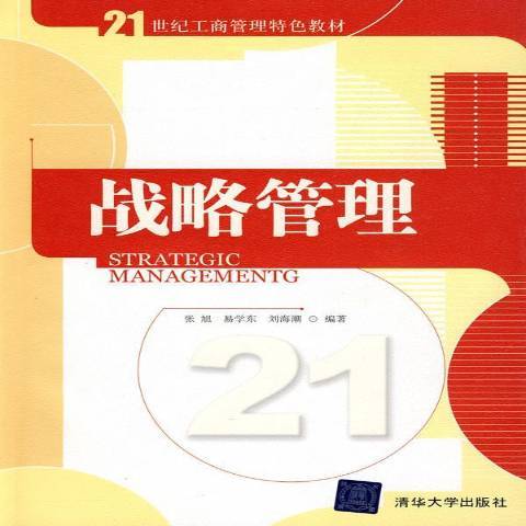 戰略管理(2010年清華大學出版社出版的圖書) 戰略管理(2010年清華大學出版社出版的圖書)