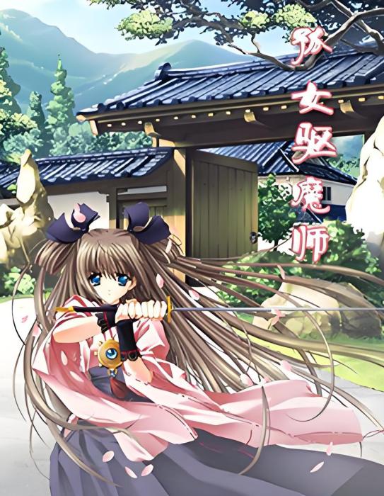 孤女驅魔師 孤女驅魔師