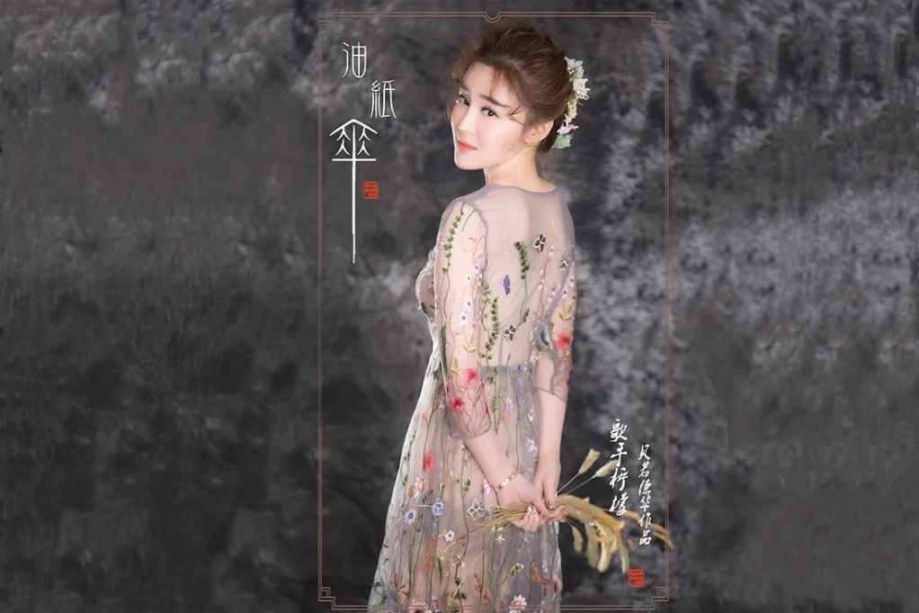 油紙傘(檸檬演唱的歌曲) 油紙傘(檸檬演唱的歌曲)