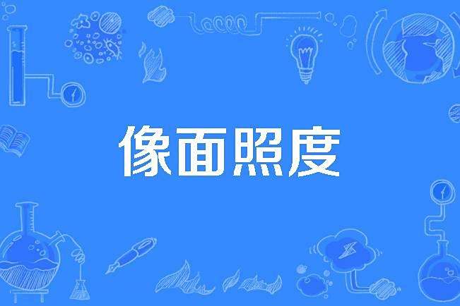 像面照度 像面照度