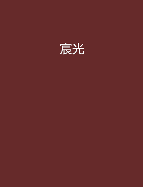 宸光 宸光