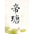 帝瑭