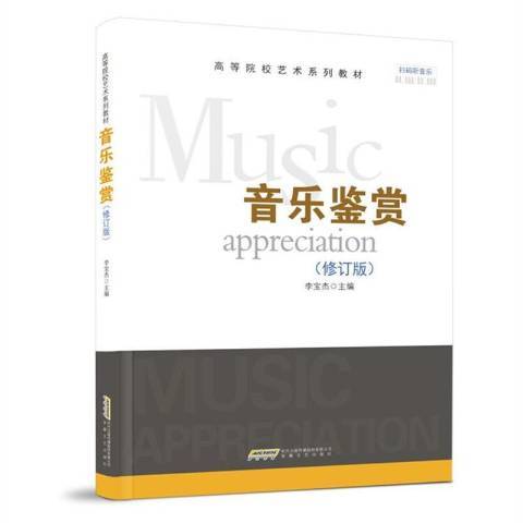 音樂鑑賞(2018年安徽文藝出版社出版的圖書) 音樂鑑賞(2018年安徽文藝出版社出版的圖書)