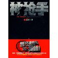 神槍手(雲南人民出版社出版的圖書) 神槍手(雲南人民出版社出版的圖書)
