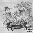 丁謂拂須 丁謂拂須